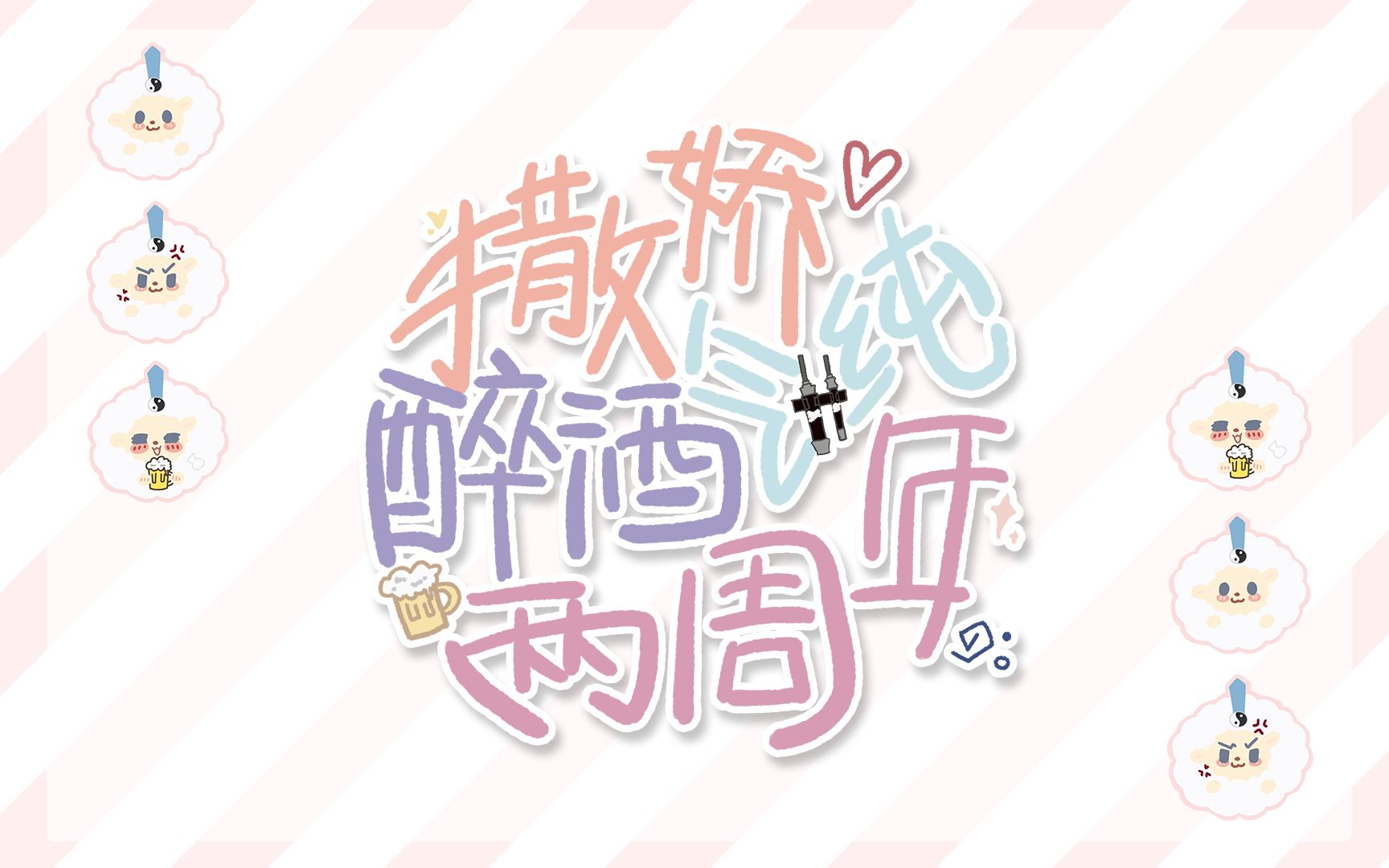 互动视频花醉三千互动视频2022年暨撒娇气纯两周年第一次统一考试