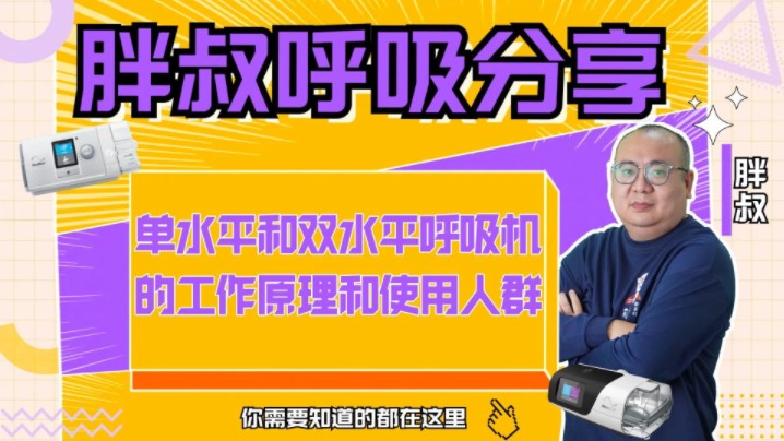 单水平和双水平呼吸机的工作原理和使用人群哔哩哔哩bilibili