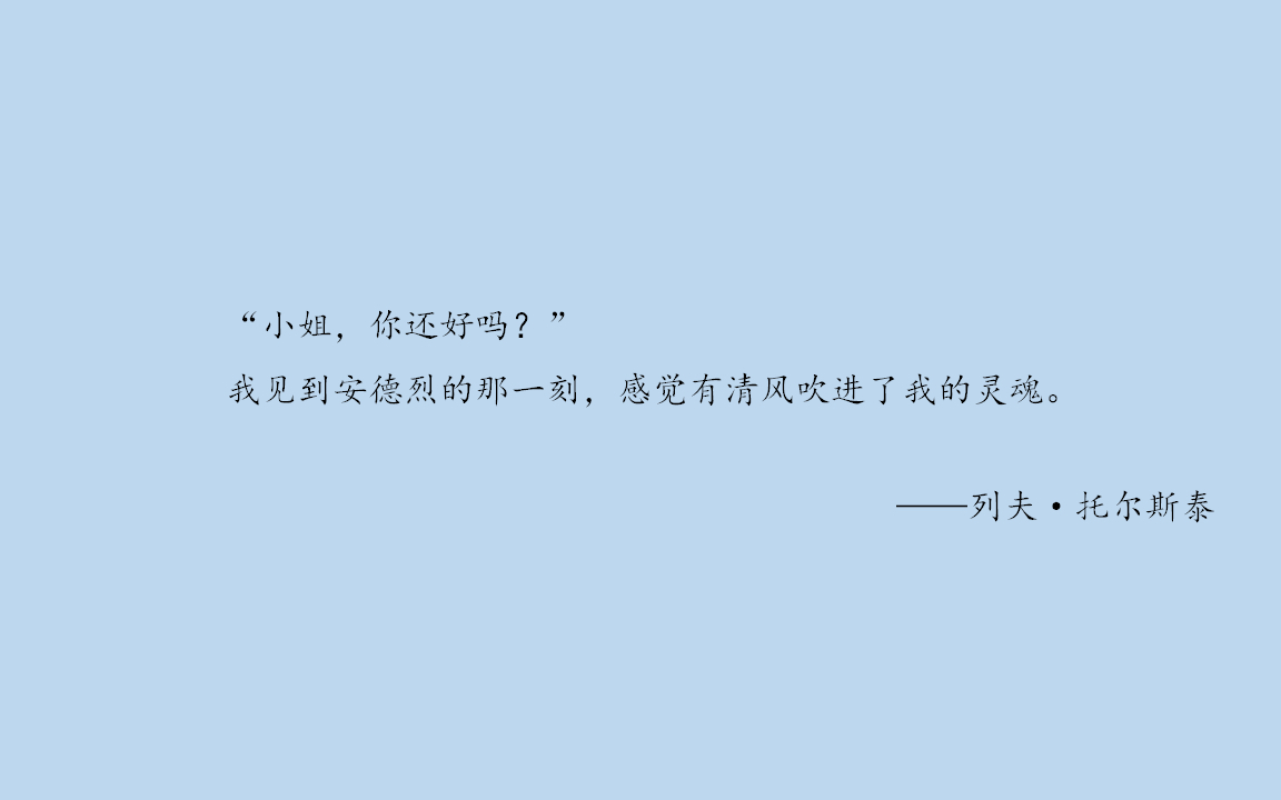 [图]你如何描写相遇｜初见欢喜易，久处怦然难，一见钟情抵不过一句意难平。