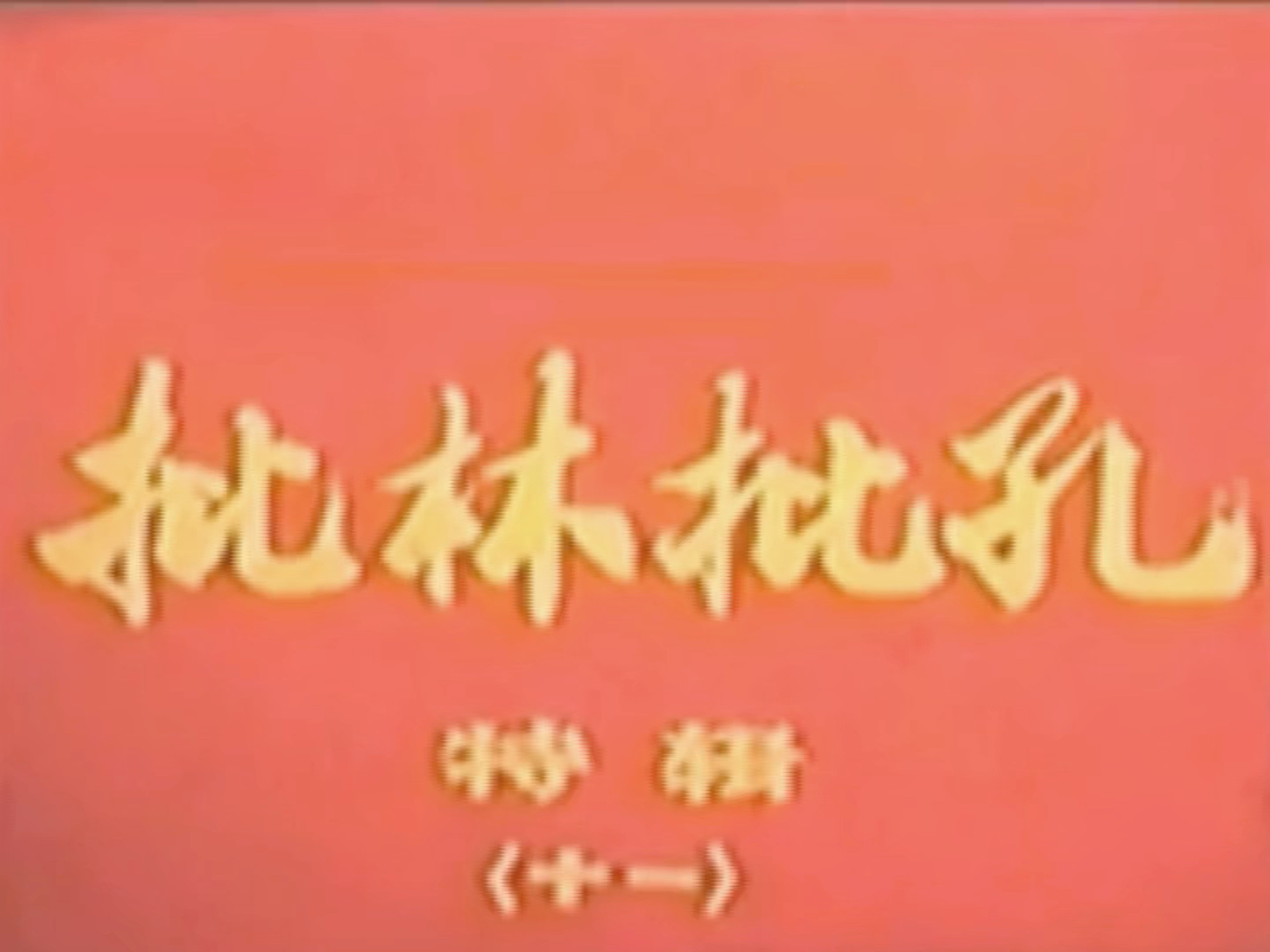 《批林批孔特辑》<十一>上钢五厂工人理论队伍在成长(1974)哔哩哔哩bilibili