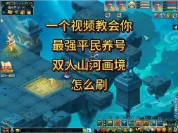 Download Video: 不需要宝宝的超强养号模式！双人模式入门简介