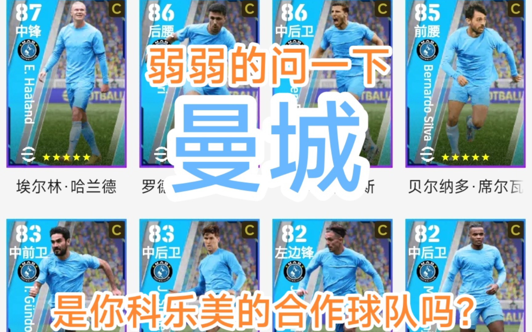 [图]【实况足球】efootball2023（周精前瞻）弱弱的问一下，曼城是你科乐美的合作球队吗？