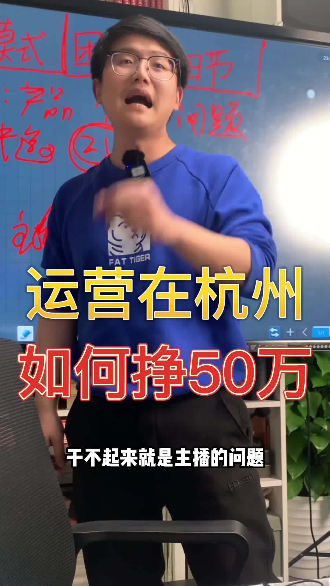 运营在杭州如何挣50万哔哩哔哩bilibili