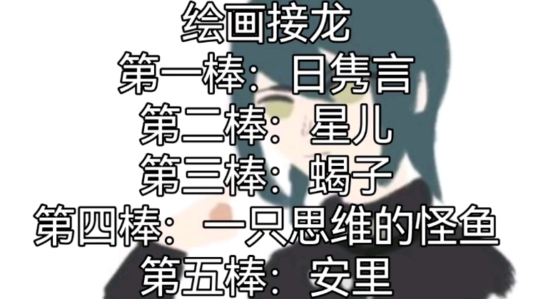 最原终一——绘画接龙哔哩哔哩bilibili