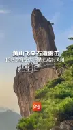 下载视频: 黄山飞来石遭雷击 13名游客受伤 景点已临时关闭