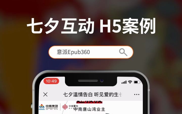 七夕长图文H5案例Epub360专业H5编辑器哔哩哔哩bilibili