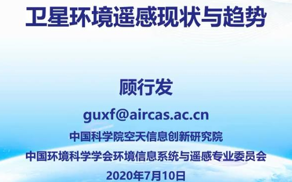 【遥感讲堂】卫星环境遥感现状与趋势(主讲人:顾行发)哔哩哔哩bilibili