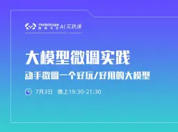 下载视频: 大模型微调实践：动手微调一个好玩/好用的大模型