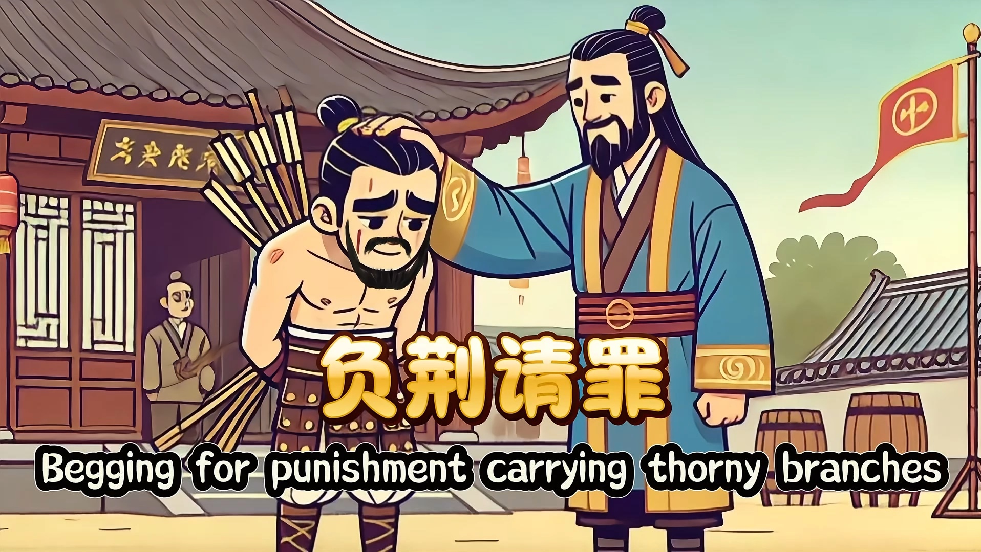 负荆请罪,用英语讲中国故事,英语演讲