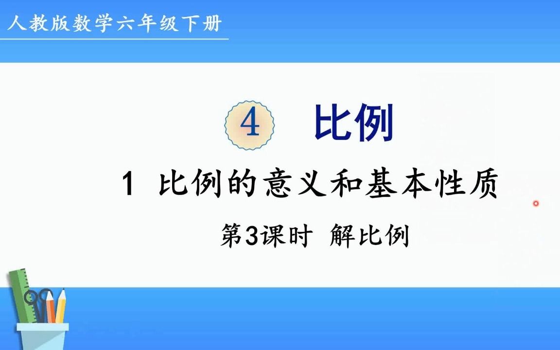 人教版数学六年级下册 第四单元 1.3、解比例哔哩哔哩bilibili