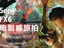 Скачать видео: 光影即兴，把旅行日常拍出电影感I索尼FX6创作故事