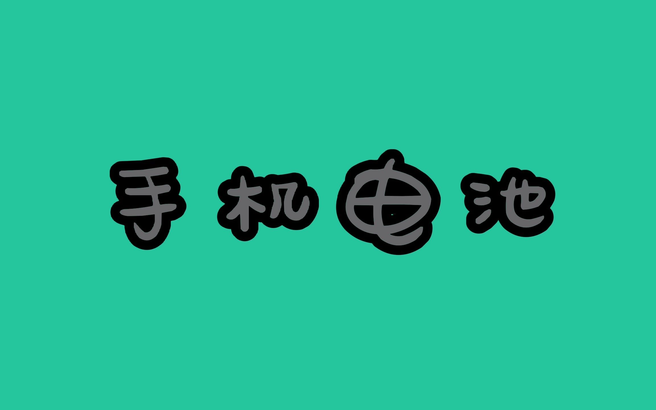 为什么新手机第一次充电要24小时?哔哩哔哩bilibili