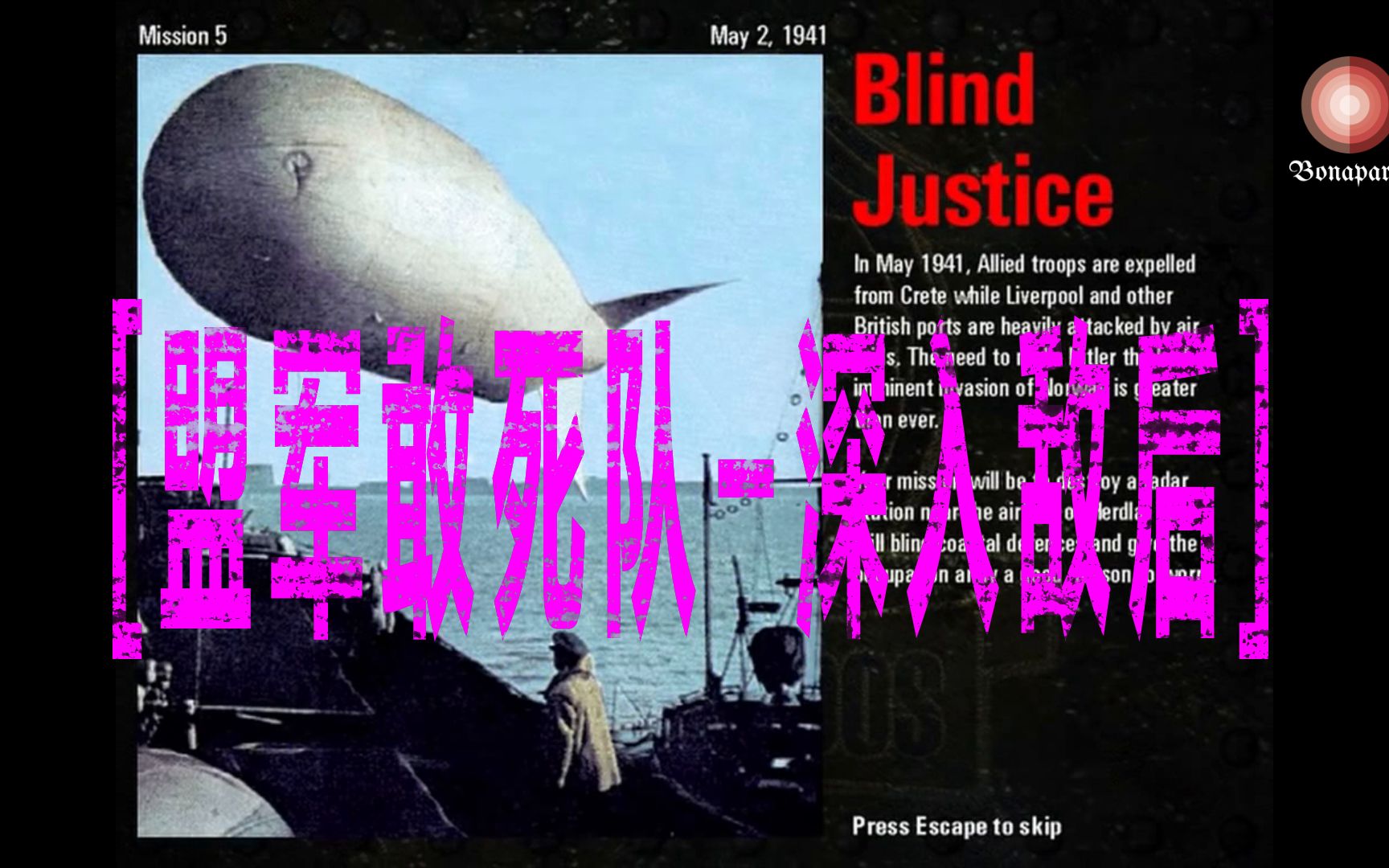 [图]【盟军敢死队-深入敌后】第五关 [盲目的正义] Blind Justice