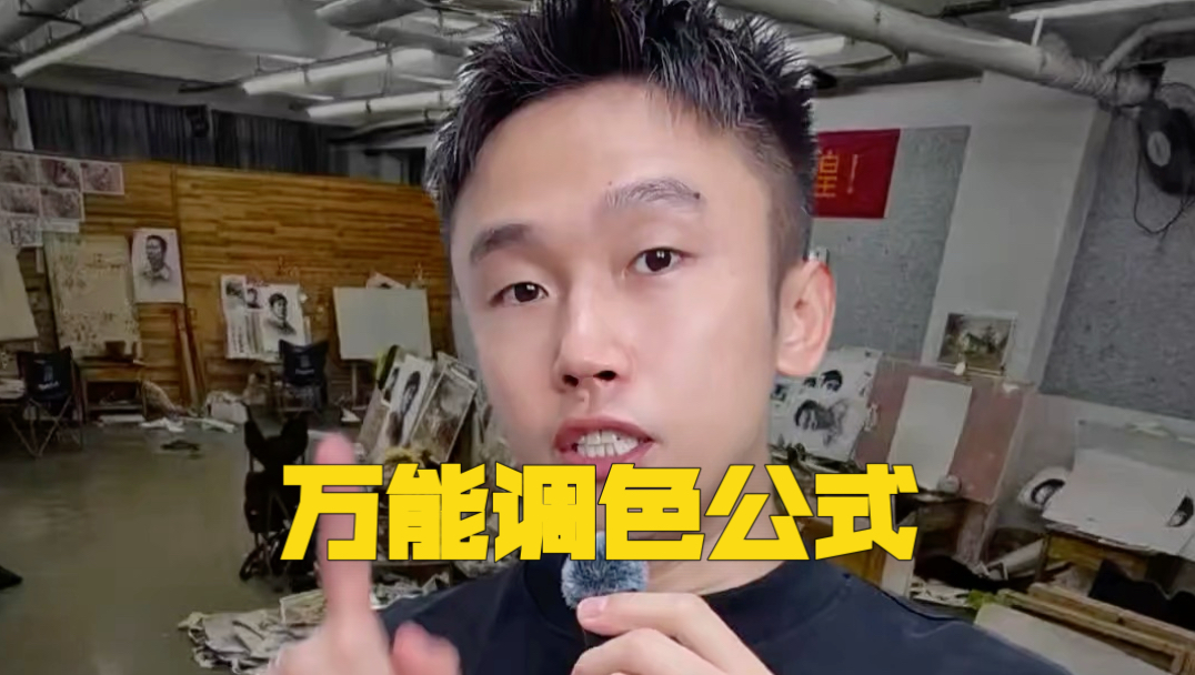 万能调色公式