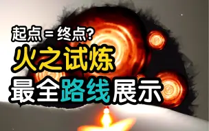 Tải video: 【预言季测试服旧版】火试炼 地图初试