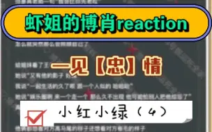 Download Video: 【博肖reaction】虾姐看小红小绿|深度共情哭卿卿，一见“忠情”两不疑