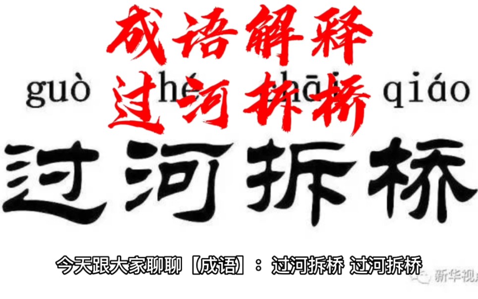 今天跟大家分享成语《过河拆桥》
