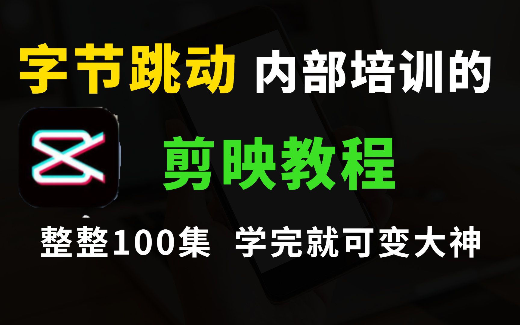 [图]字节跳动72小时内部培训的剪映教程，整整300集，通俗易懂，手把手带你剪出超精美视频！