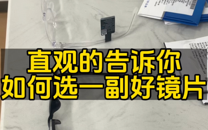 教你如何选一副好镜片,并不是价格越高镜片越好!哔哩哔哩bilibili