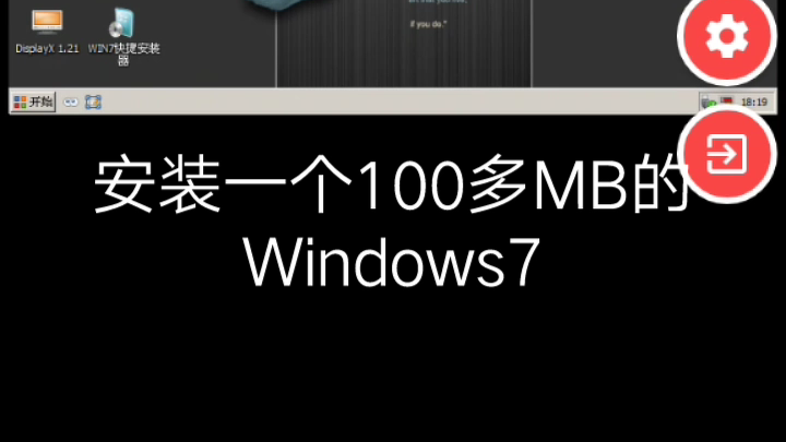 100多MB的Windows7?使用起来怎么样?哔哩哔哩bilibili