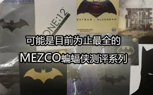 Download Video: 【预告】可能是目前为止最全的MEZCO蝙蝠侠中文测评系列…………吧