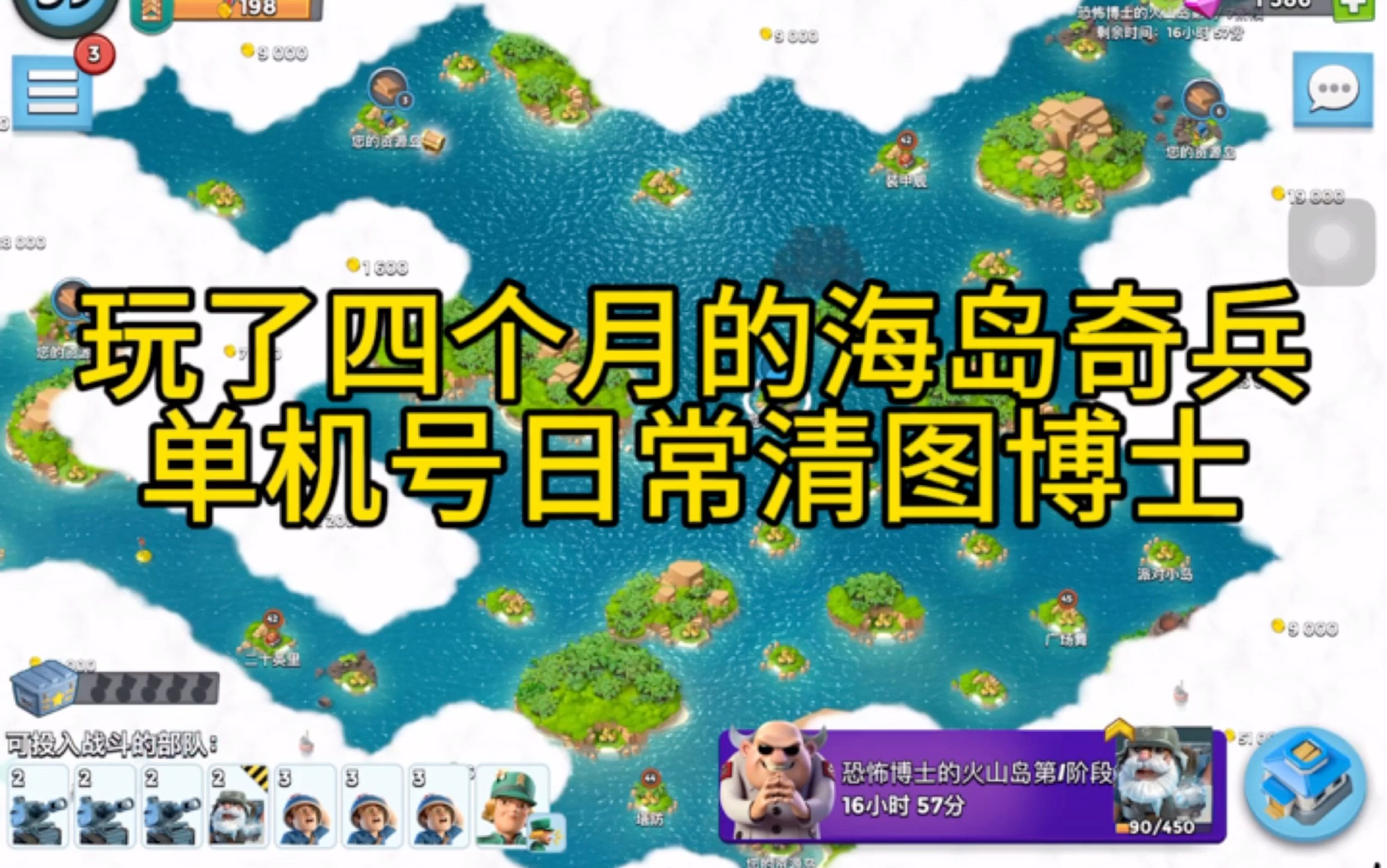 玩了四个月的海岛奇兵单机号可爱博士和日常清图
