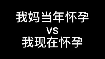 Download Video: 我妈当年怀孕vs我现在怀孕！太真实了！