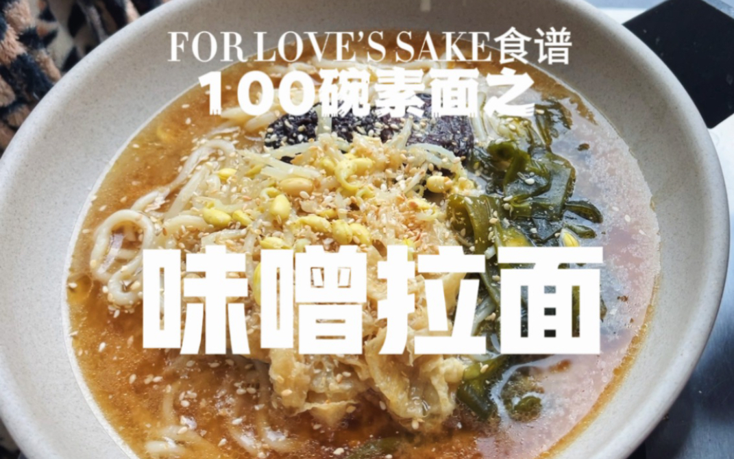 FOR LOVE'S SAKE 100碗素面之味噌拉面|家常食材就能做出来的纯素味噌拉面哔哩哔哩bilibili