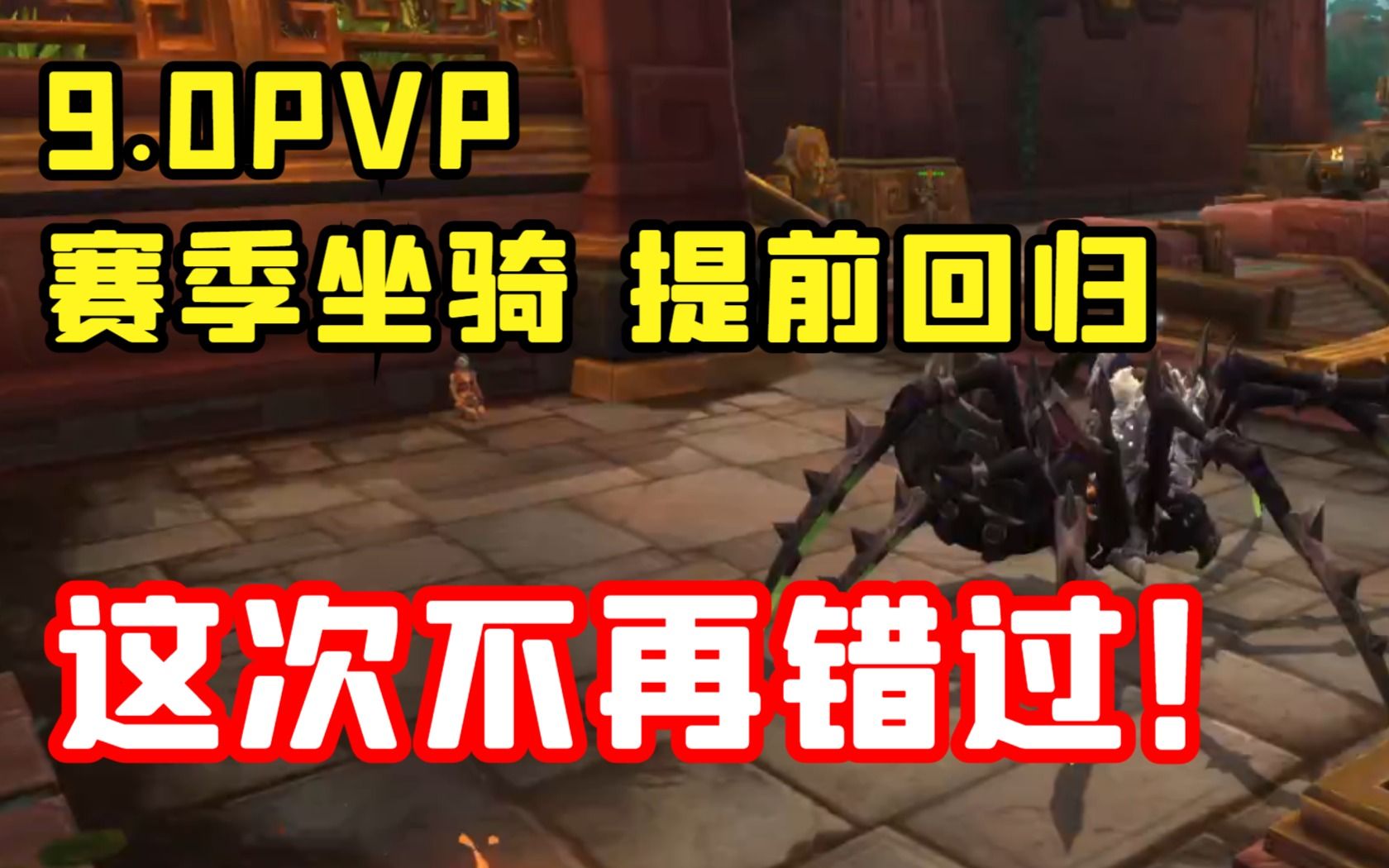 【老司机】9.0PVP赛季坐骑回归上线,10.0准备好邪气鞍座~(魔兽世界百大系列坐骑收藏)魔兽世界