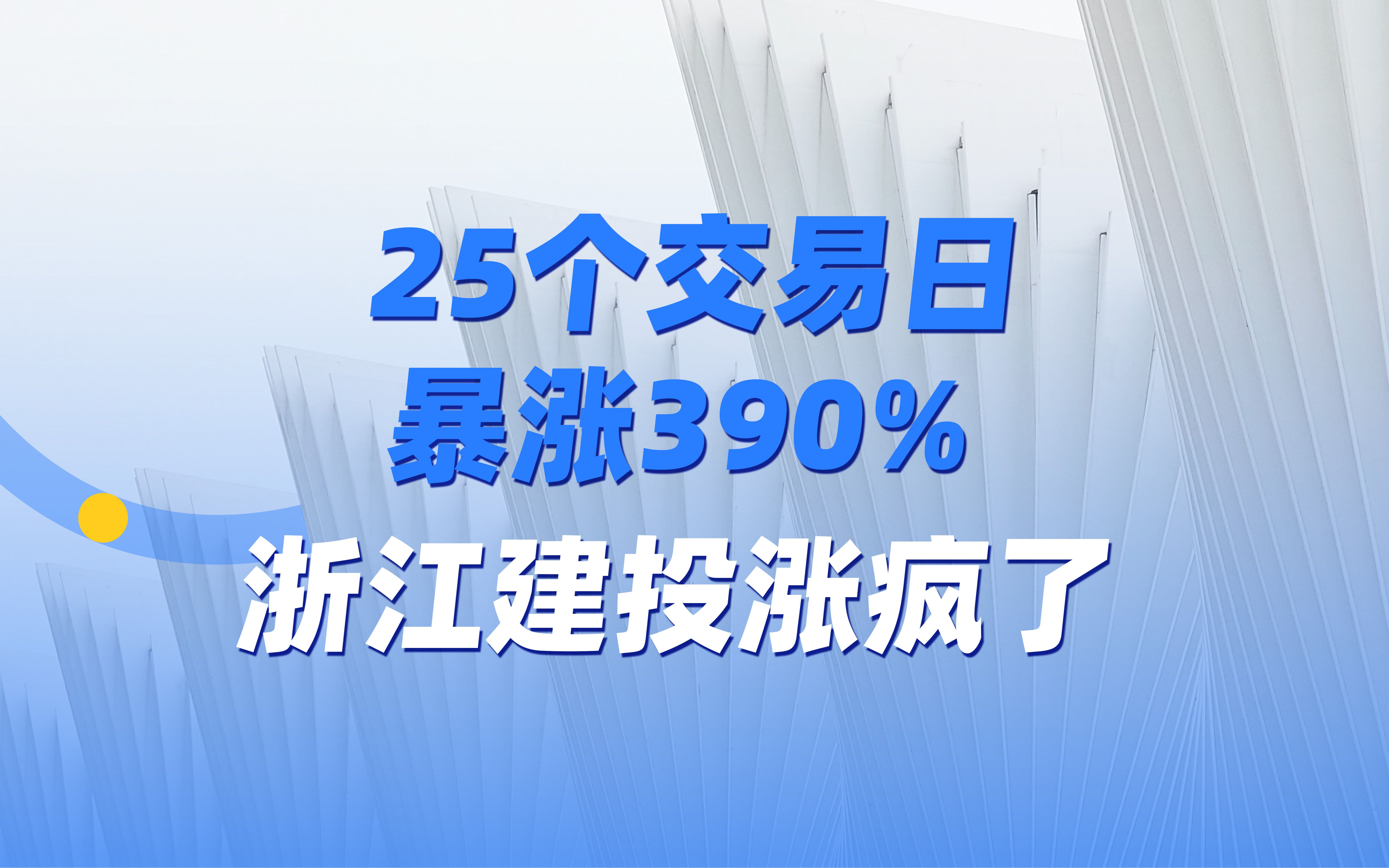 25个交易日暴涨390% 浙江建投涨疯了哔哩哔哩bilibili