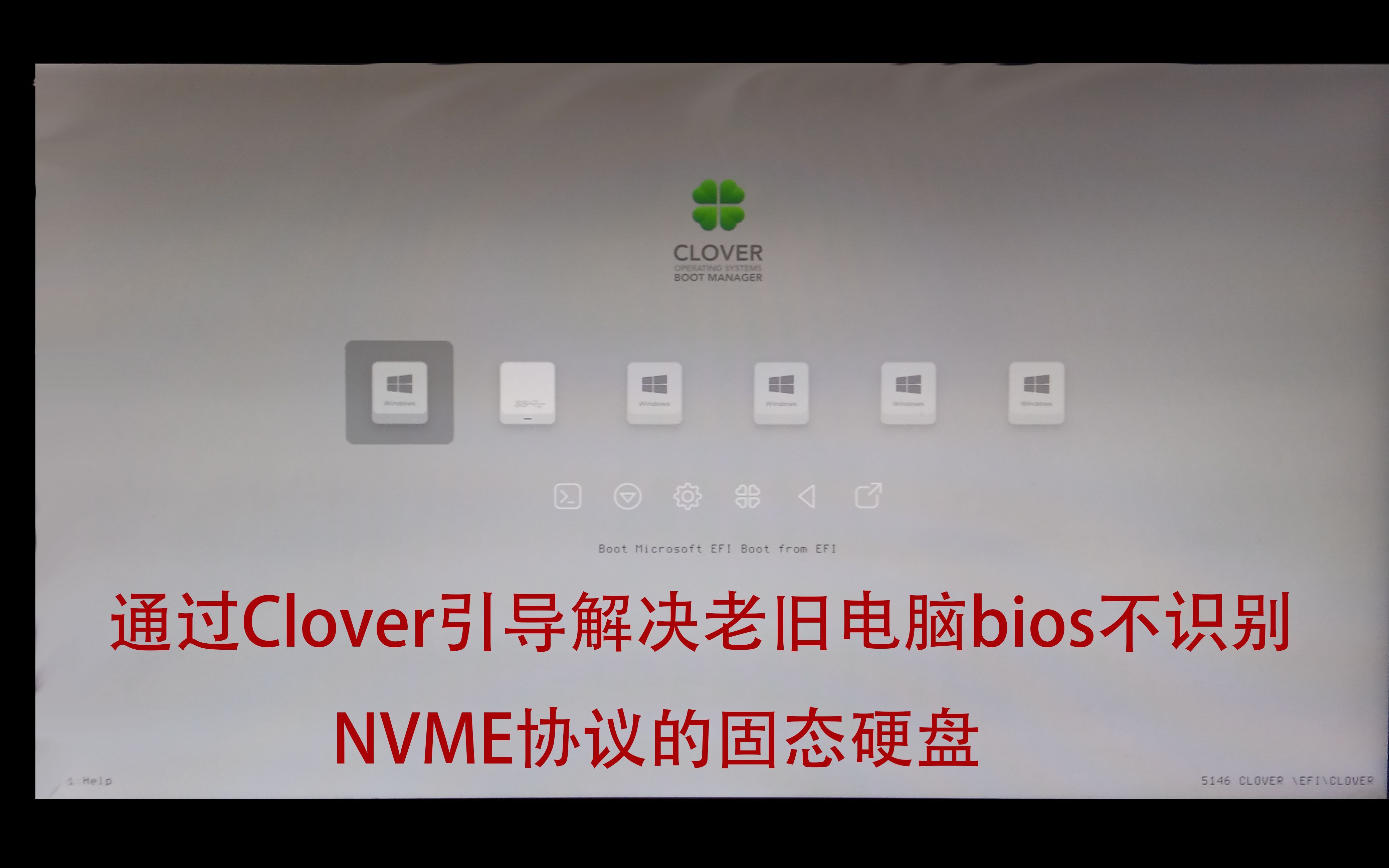 (保姆级教程)用clover引导解决老旧电脑主板的bios不识别nvme(M.2接口)协议的固态硬盘哔哩哔哩bilibili