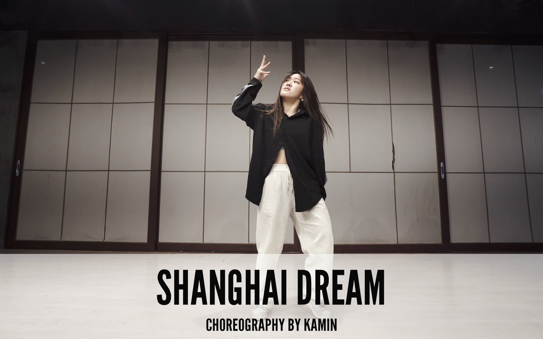 SINOSTAGE舞邦 | 在这支舞里和Kamin一起做一个Shanghai Dream吧! Kamin编舞 课堂视频  Shanghai Dream哔哩哔哩bilibili