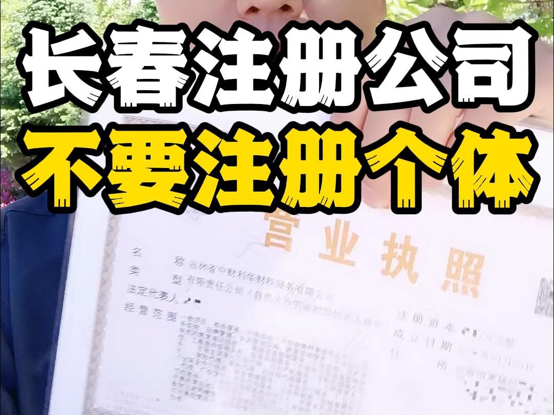 你注意了!创业一定要注册公司,不要注册个体户,到底是为什么呢?哔哩哔哩bilibili