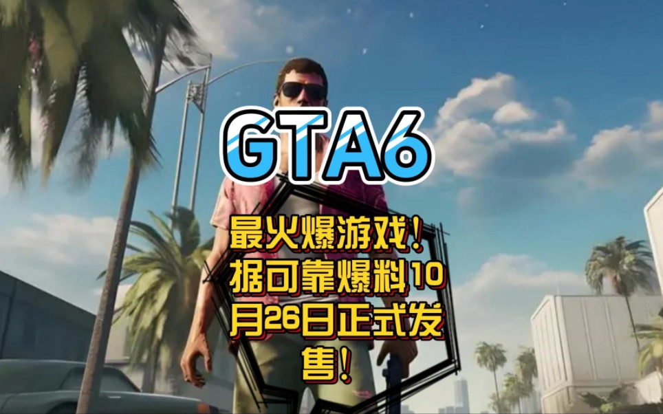 [图]GTA6终于要来了！26号发售！敬请期待！