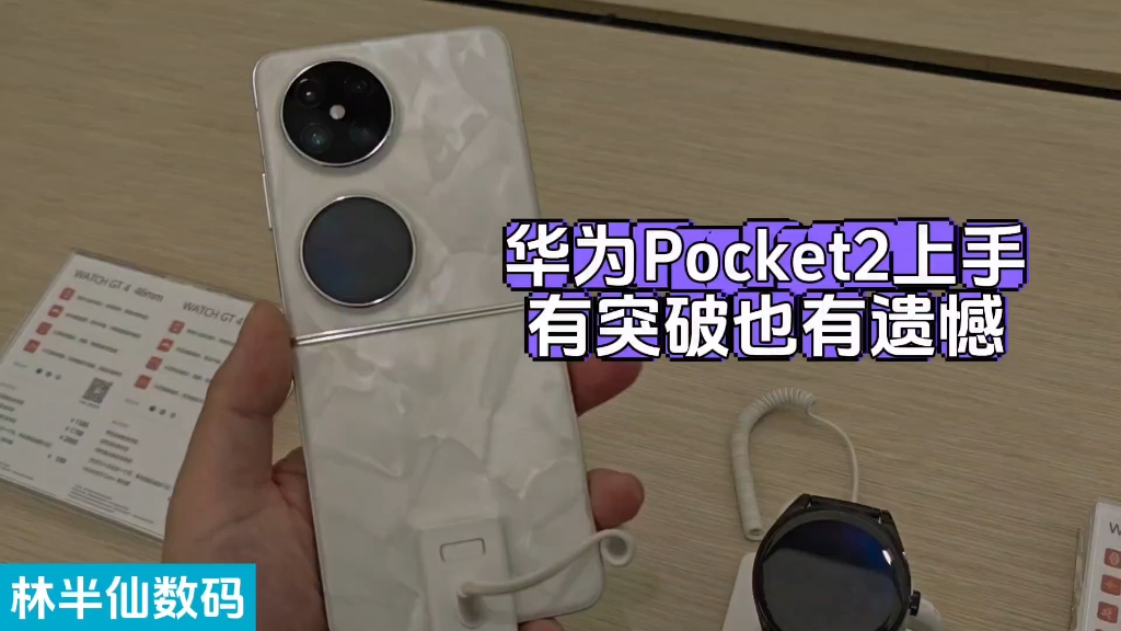 [图]华为Pocket2上手！有突破也有遗憾