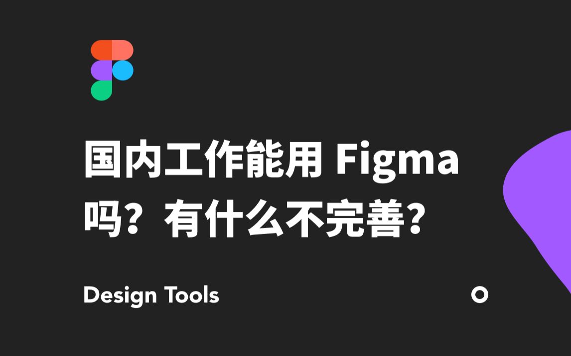 【新像素】Figma 能在国内工作环境中用吗?当前有什么不完善的地方?哔哩哔哩bilibili