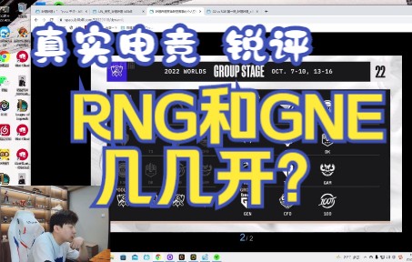 【真实电竞】锐评:RNG和GNE几几开?电子竞技热门视频