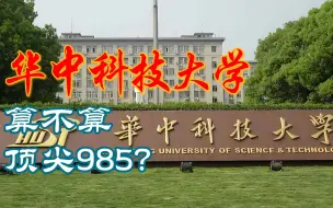 华中科技大学算不算顶尖985？