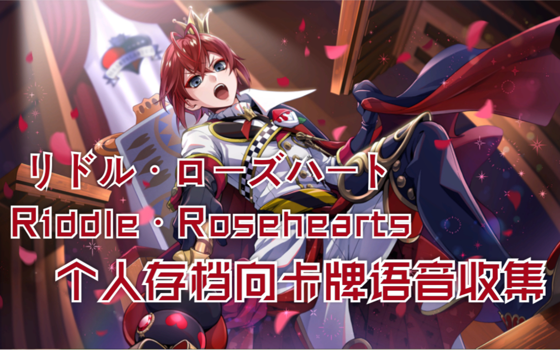 迪士尼扭曲仙境リドルriddle个人存档向卡牌语音收集