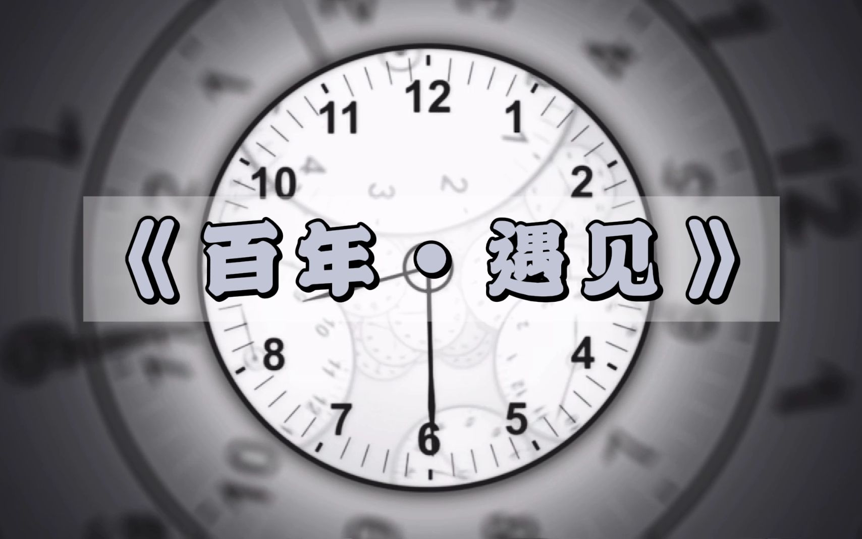 [图]大学生自制原创马原微电影 |《百年·遇见》