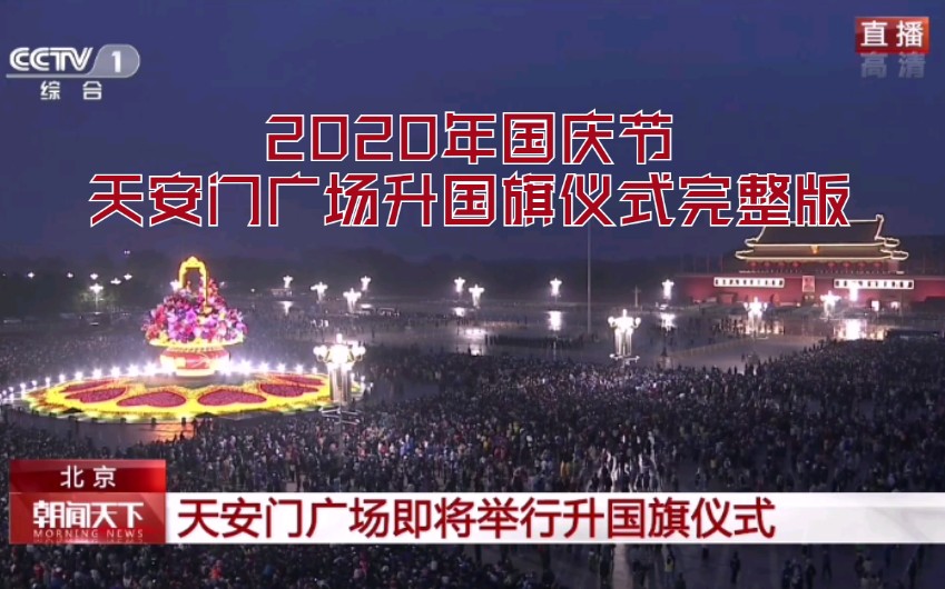 2020年国庆节天安门广场升国旗仪式完整版哔哩哔哩bilibili