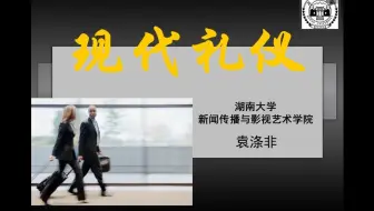 现代礼仪  湖南大学：袁涤非