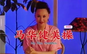 Download Video: 【95版】马华实用健美操 上（录像带修复版）