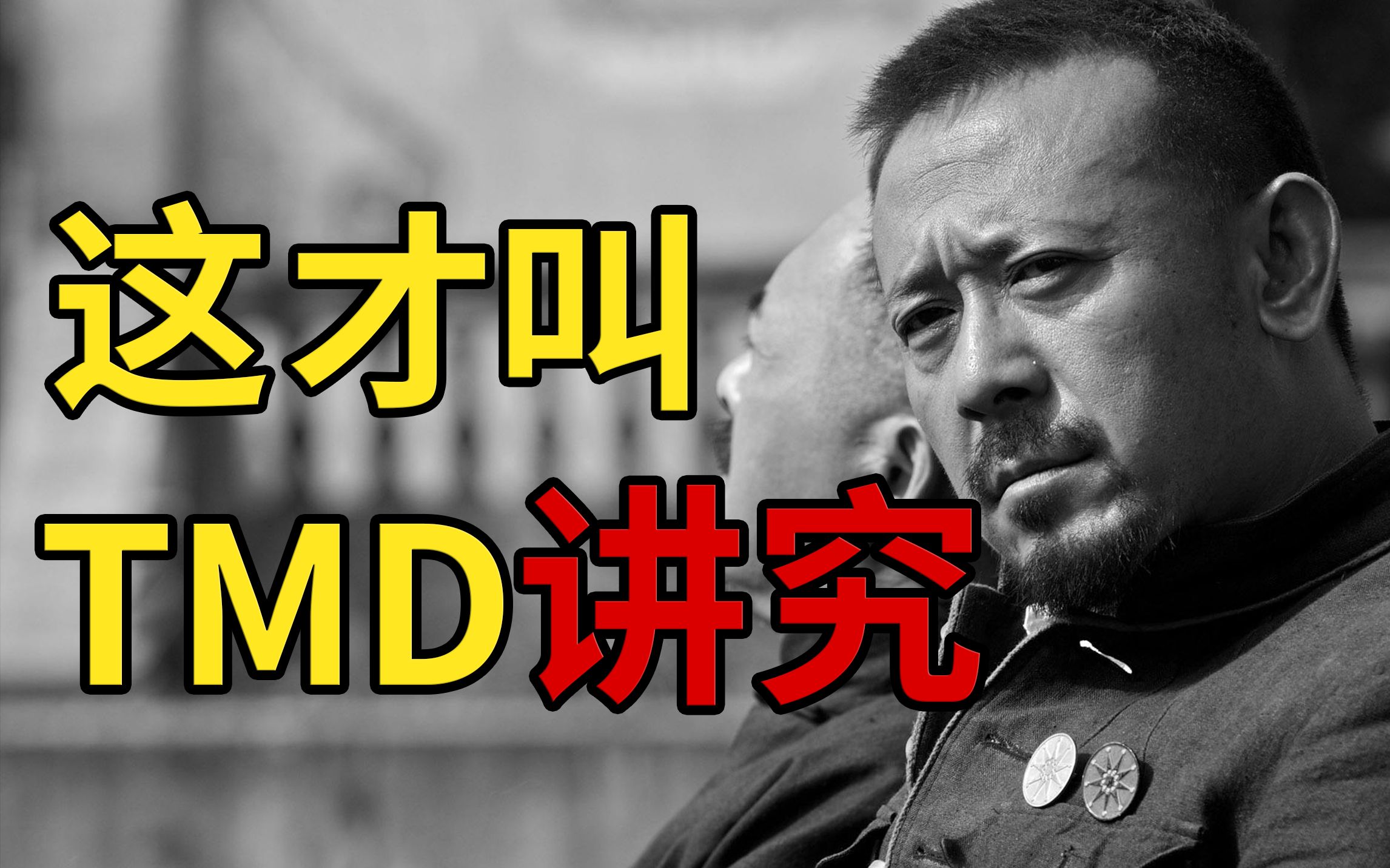 这才叫tmd讲究!_哔哩哔哩 (゜-゜)つロ 干杯~-bilibili