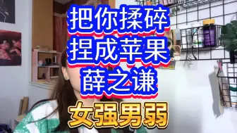 Download Video: 女强男弱真的很带感~薛之谦《把你揉碎捏成苹果》