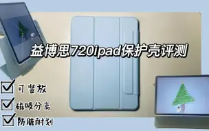 能旋转720°的iPad保护壳是啥样的？益博思iPad保护壳评测