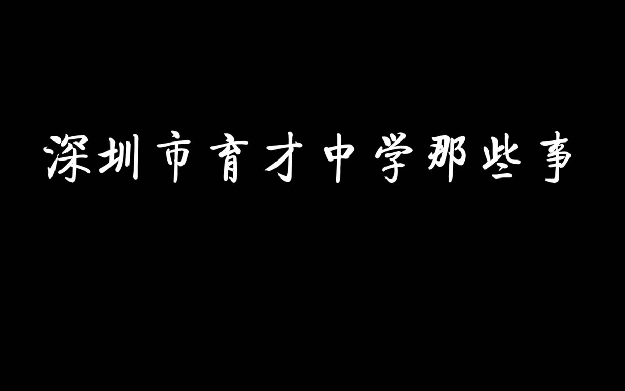 深圳市育才中学那些事┃育才校园往日记事┃育才中学回忆┃深圳高中生活┃哔哩哔哩bilibili