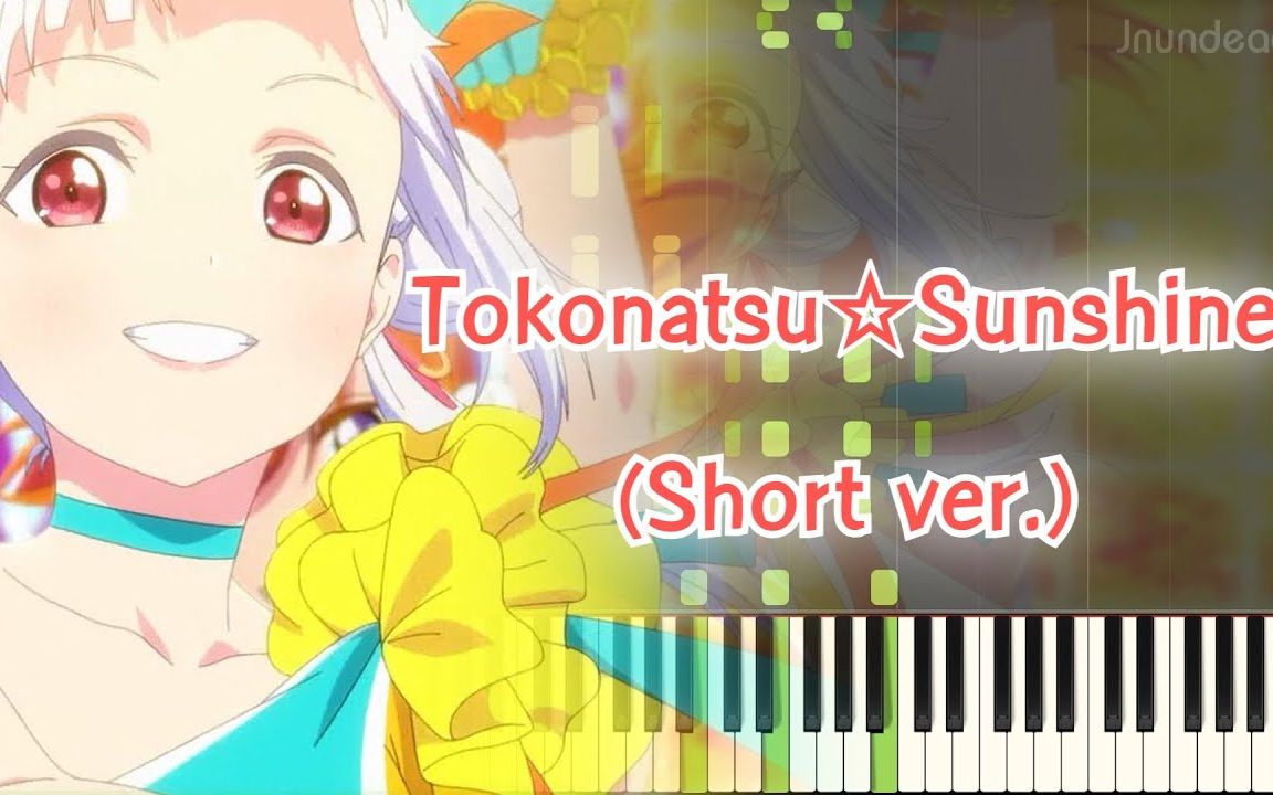 【Love Live! Superstar!! 】常夏☆サンシャイン (Short ver.)Piano Arrangement哔哩哔哩bilibili