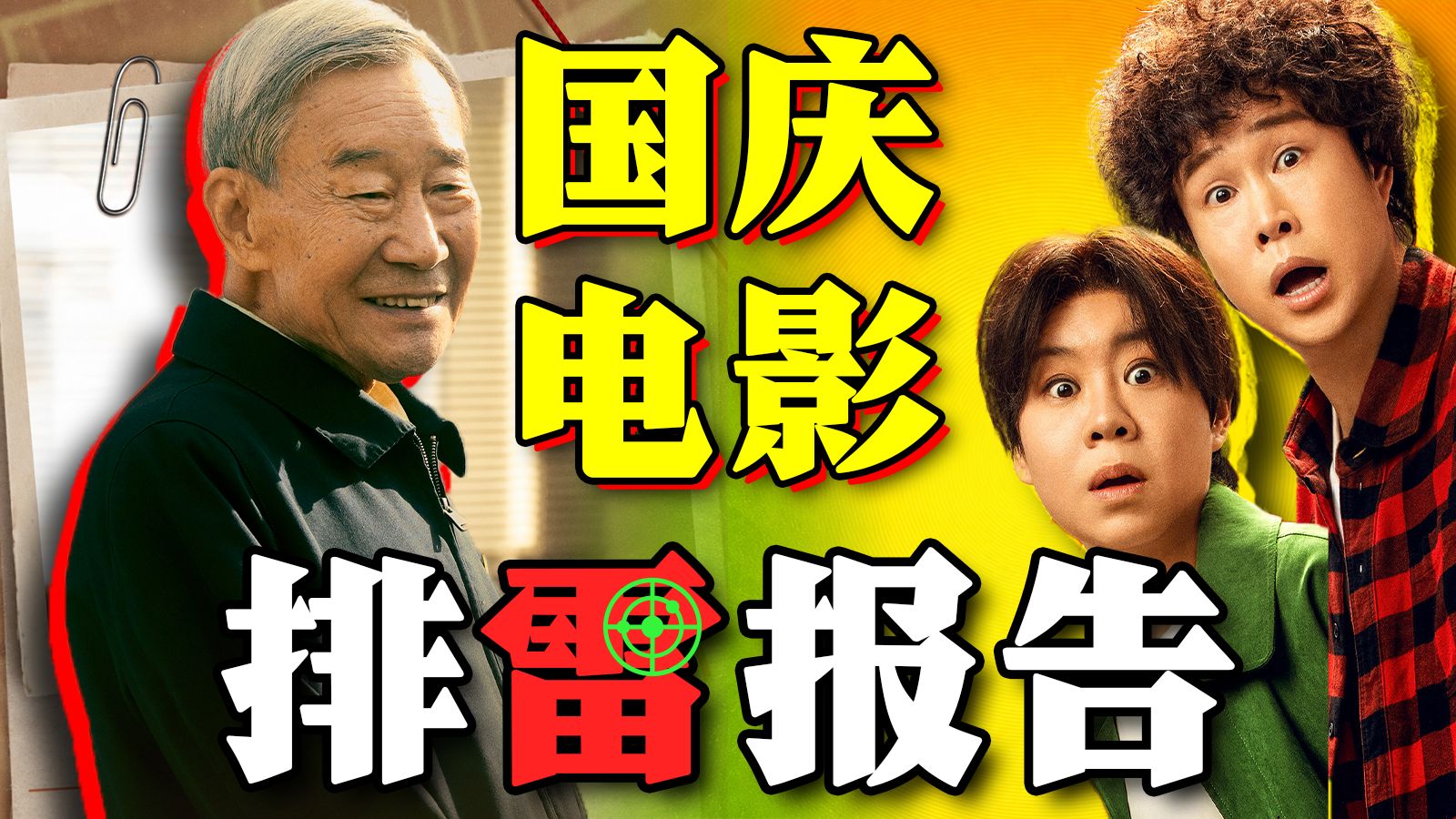 凉了点，但看了不烧心。《神探之痕迹》《什么意思夫妇》《活色生香》《野兽之心》2026国庆电影排雷报告