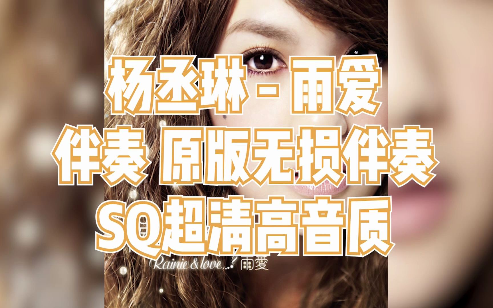 杨丞琳 - 雨爱 伴奏 原版无损伴奏 sq超清高音质